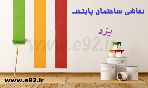 نقاشی ساختمان در منطقه یزد